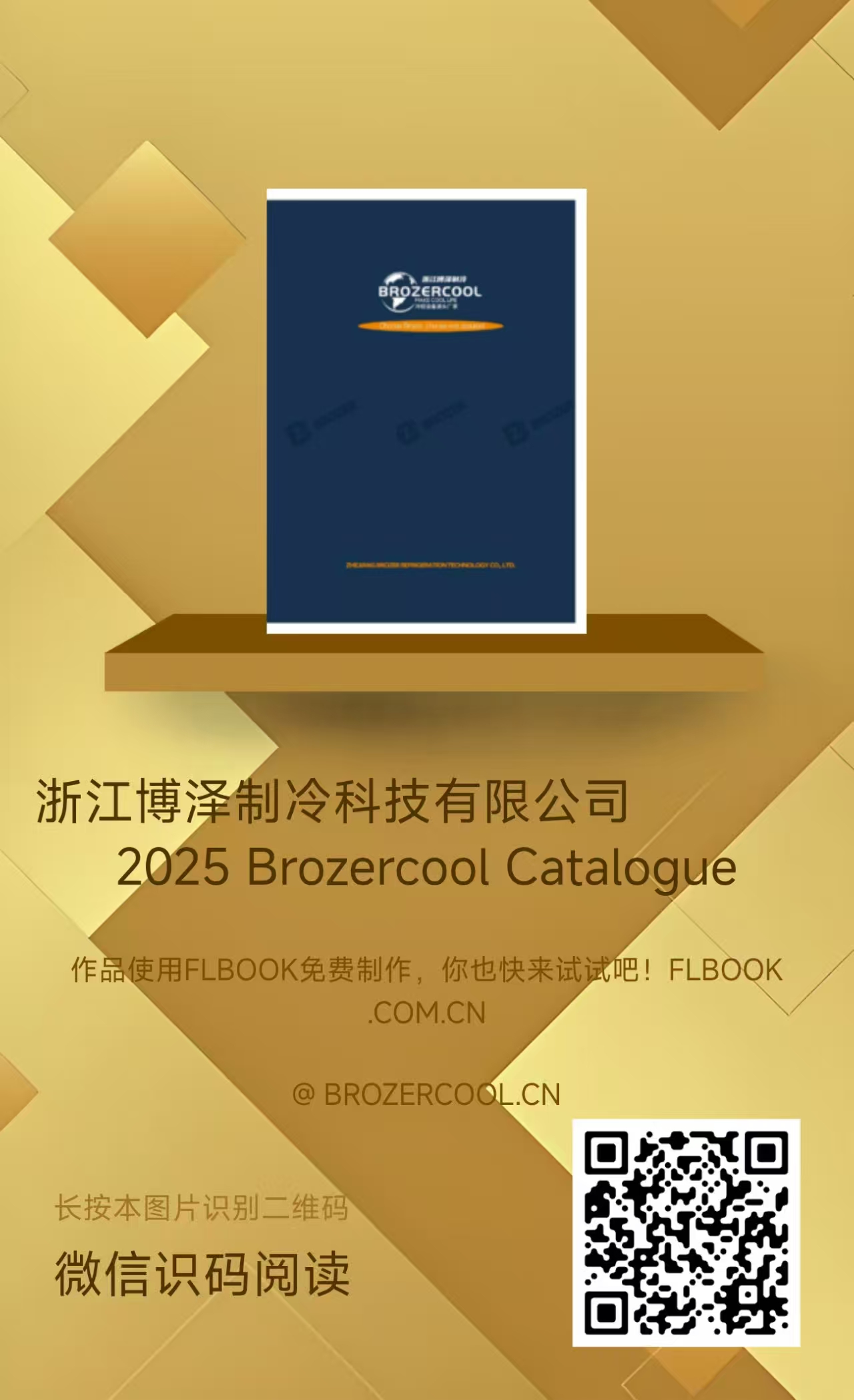 浙江博泽制冷科技有限公司2025 Brozercool Catalogué